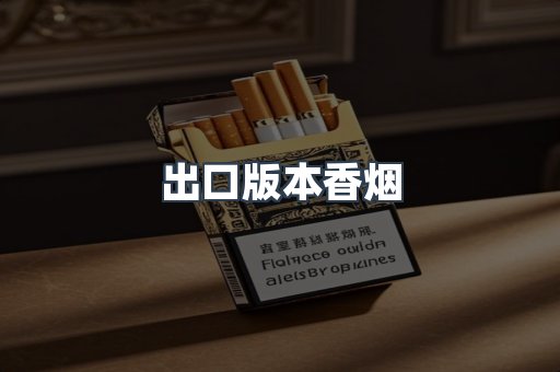 出口版本香烟