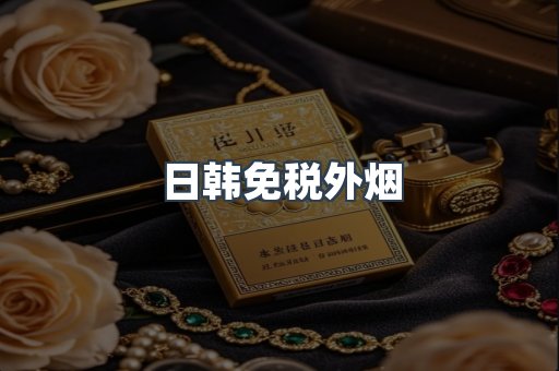 日韩免税外烟